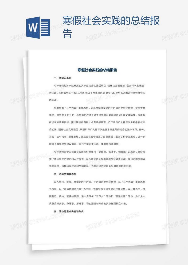 寒假社会实践的总结报告