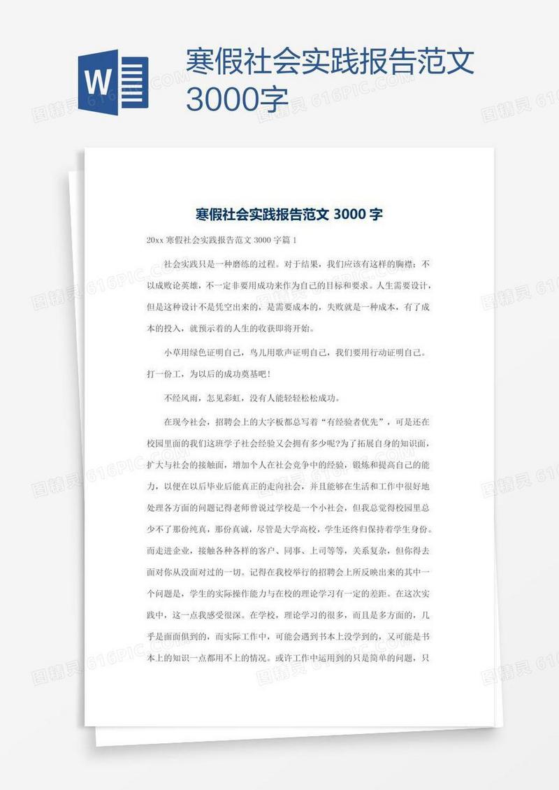 寒假社会实践报告范文3000字