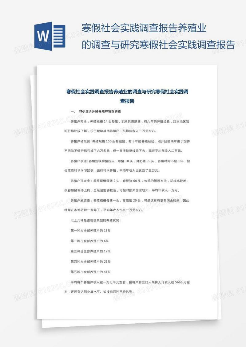 寒假社会实践调查报告养殖业的调查与研究寒假社会实践调查报告