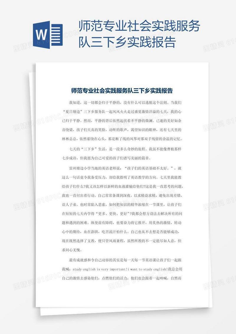 师范专业社会实践服务队三下乡实践报告