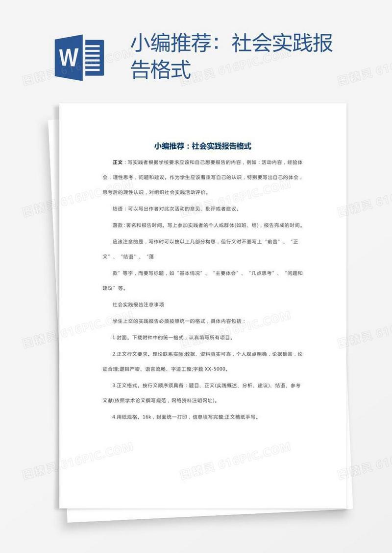 小编推荐：社会实践报告格式