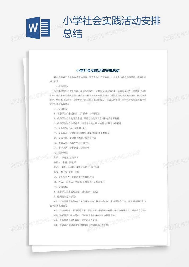 小学社会实践活动安排总结