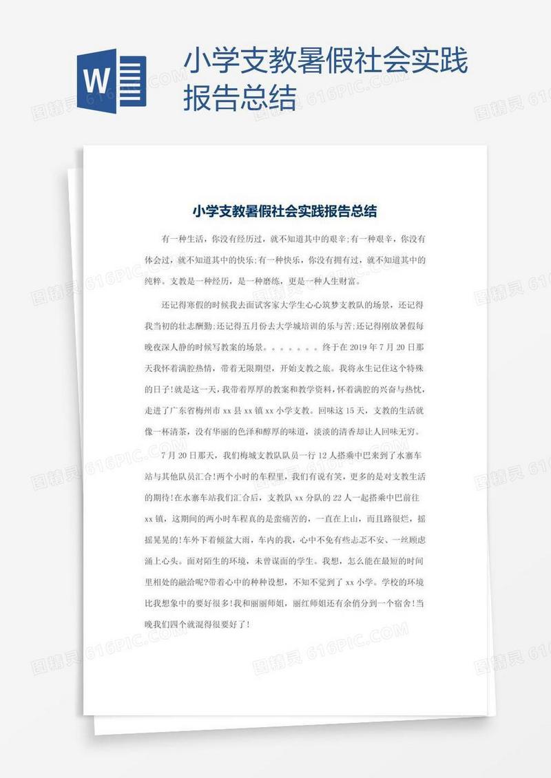 小学支教暑假社会实践报告总结