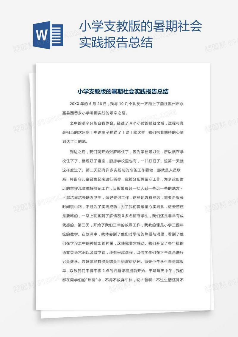 小学支教版的暑期社会实践报告总结