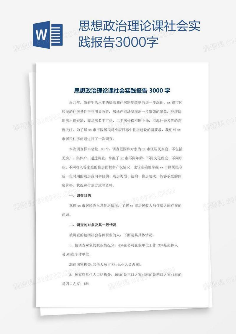 思想政治理论课社会实践报告3000字
