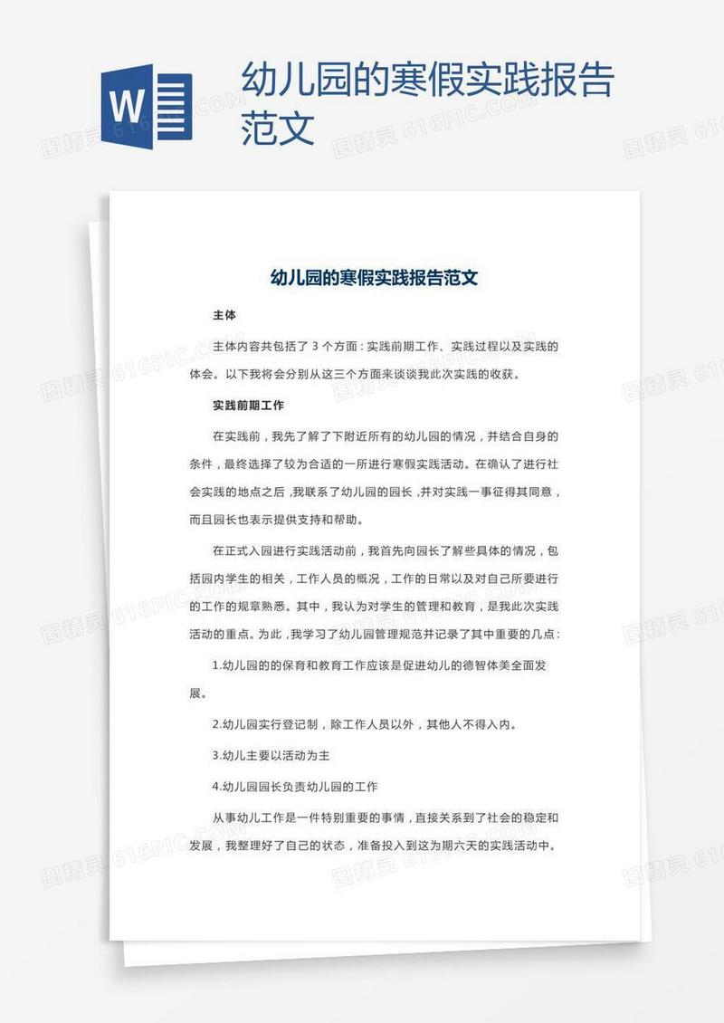 幼儿园的寒假实践报告范文