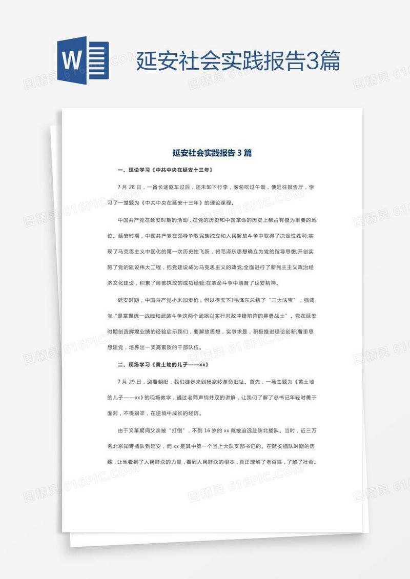 延安社会实践报告3篇
