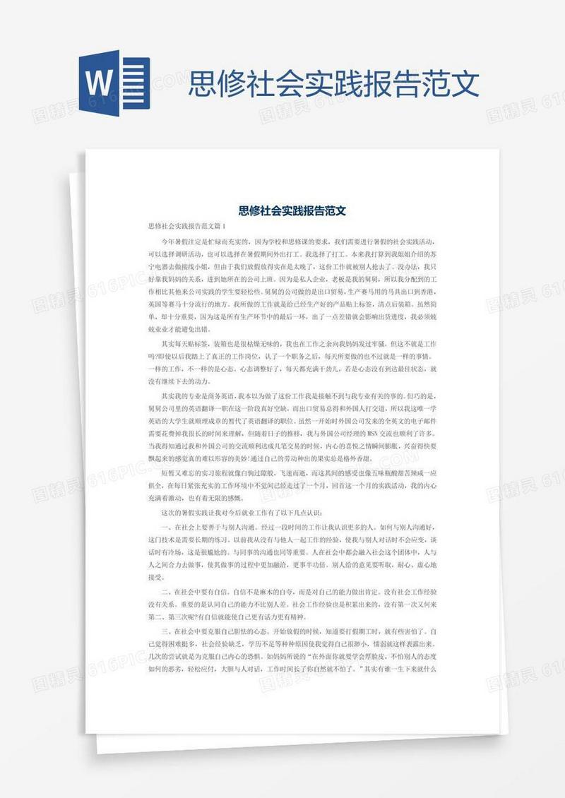 思修社会实践报告范文