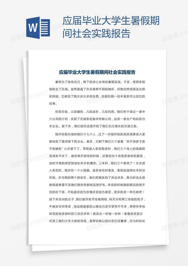 应届毕业大学生暑假期间社会实践报告