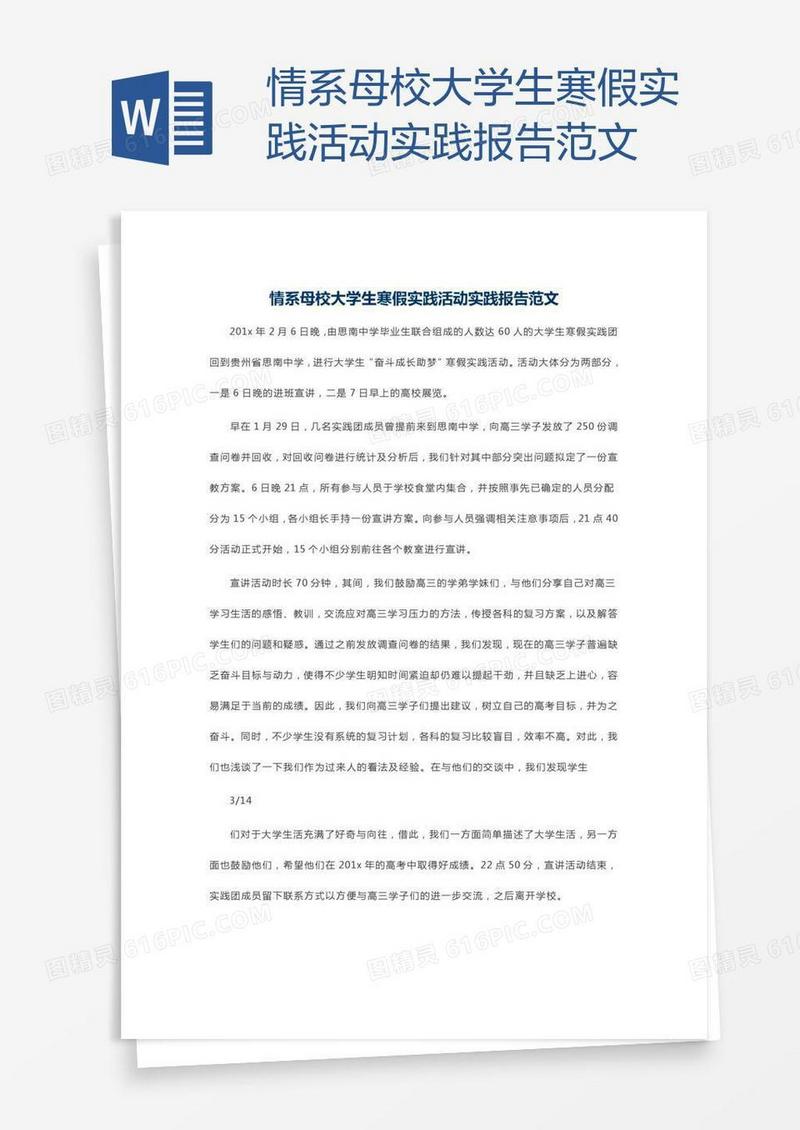 情系母校大学生寒假实践活动实践报告范文
