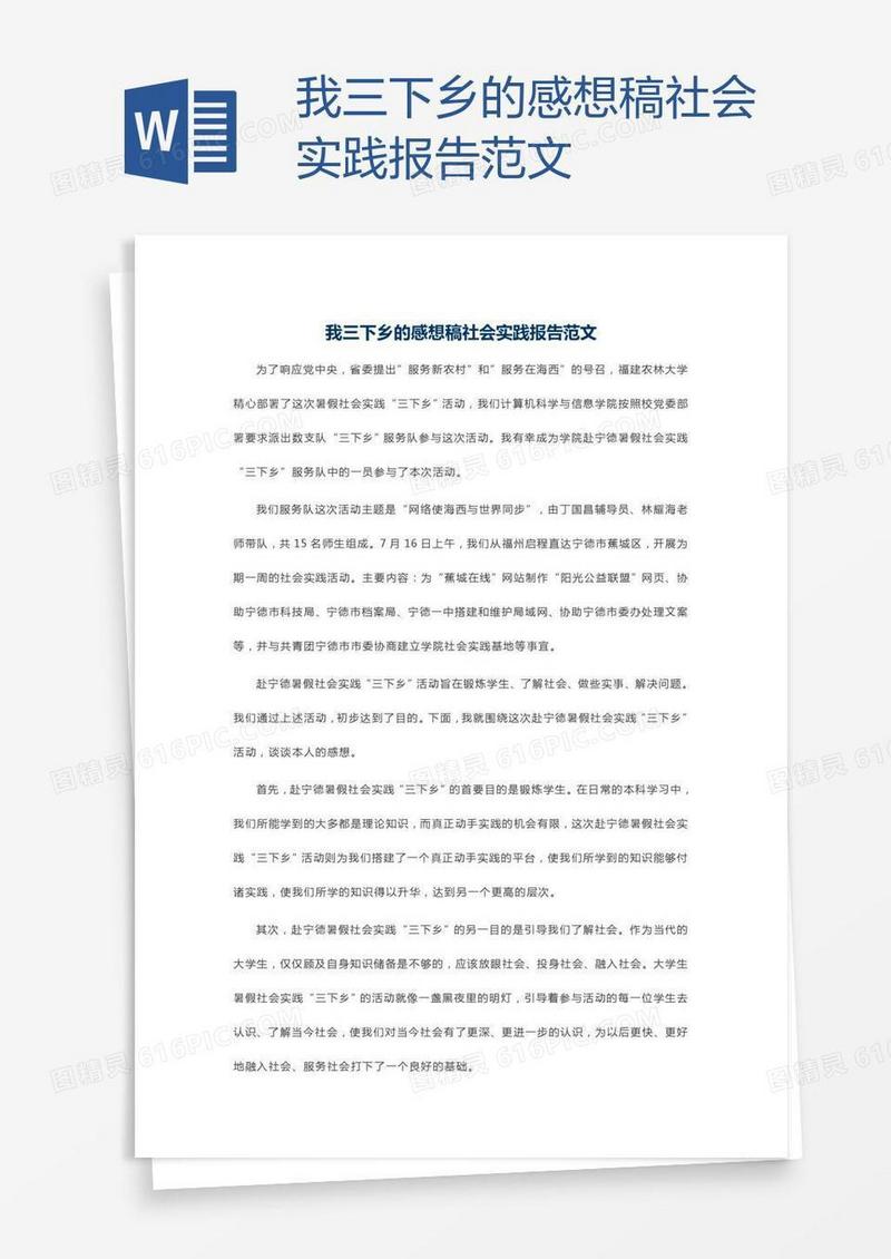 我三下乡的感想稿社会实践报告范文