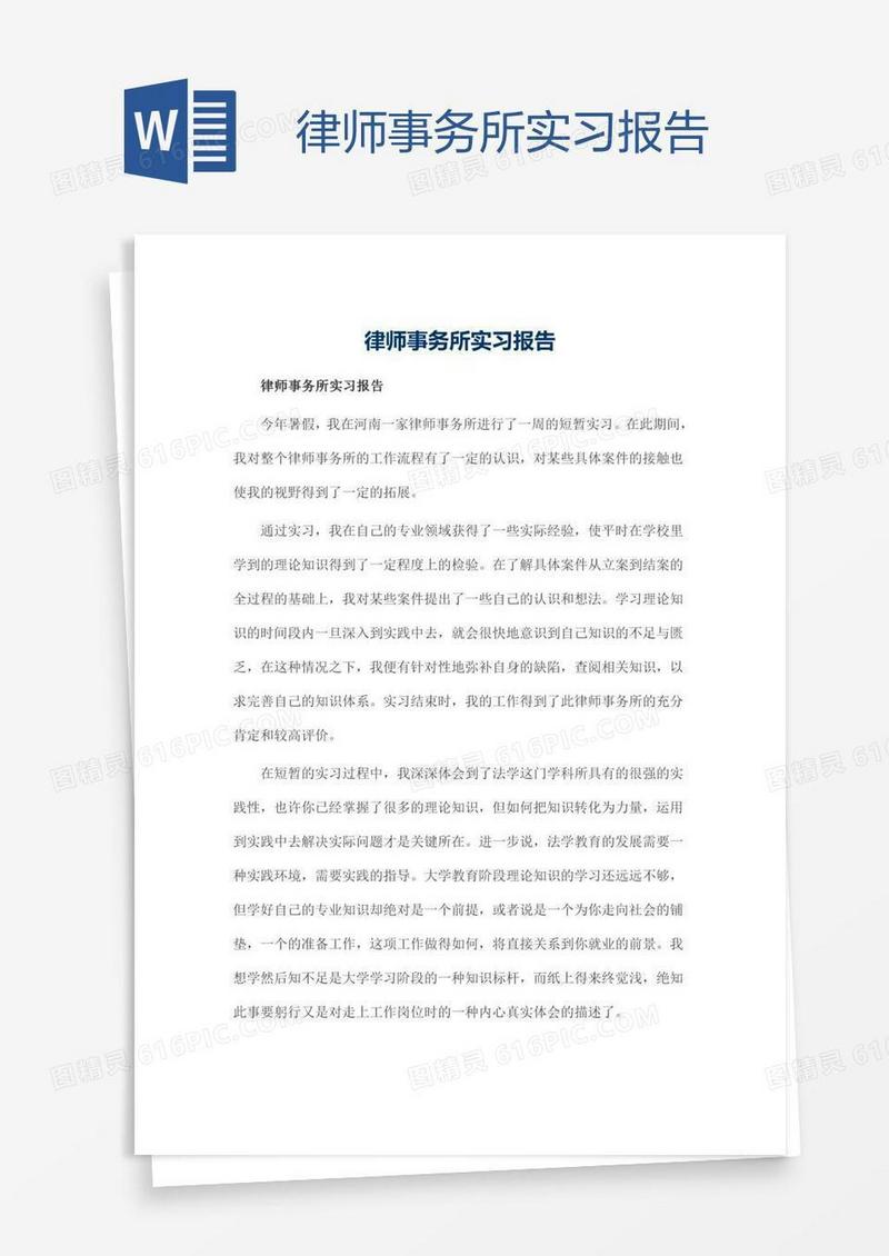 律师事务所实习报告