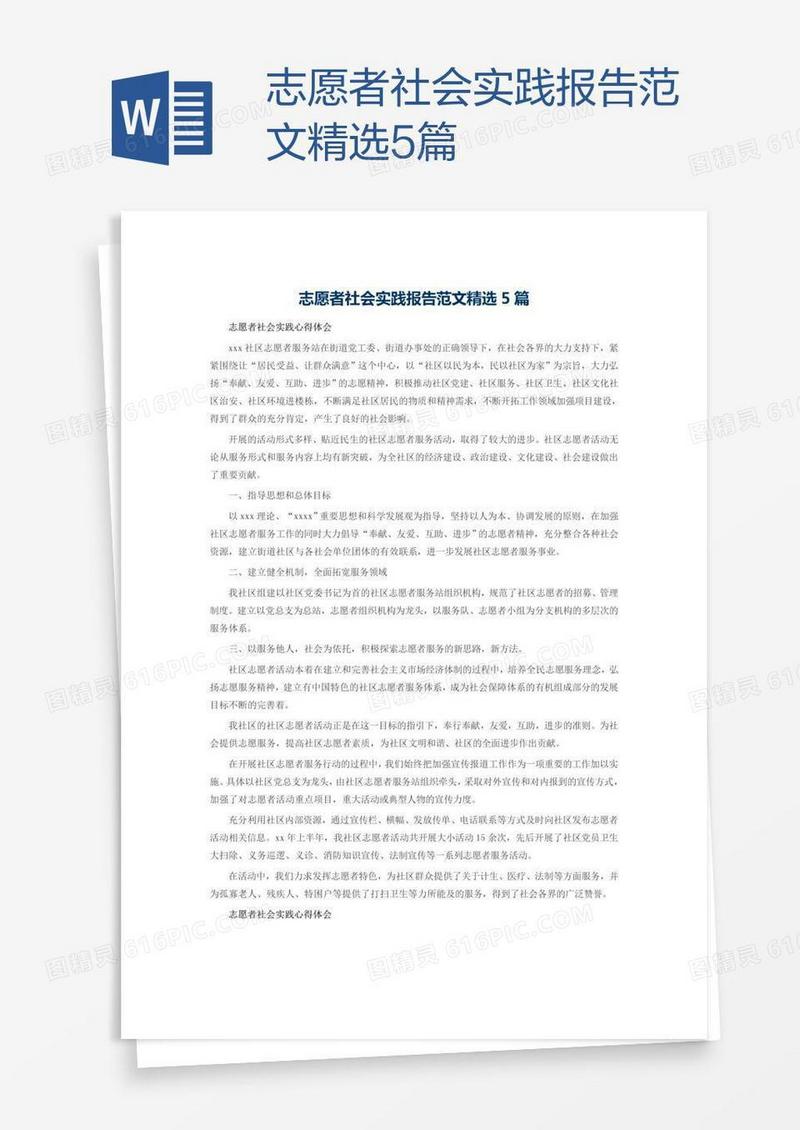 志愿者社会实践报告范文精选5篇