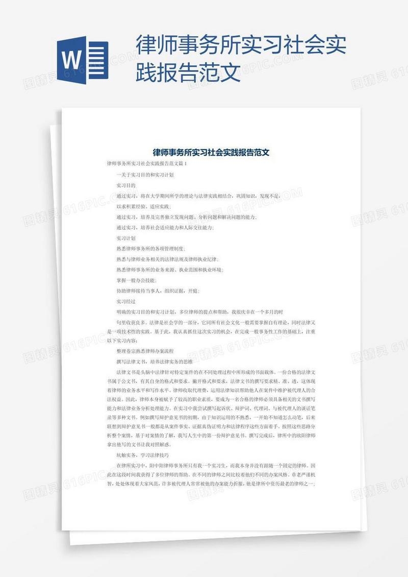 律师事务所实习社会实践报告范文