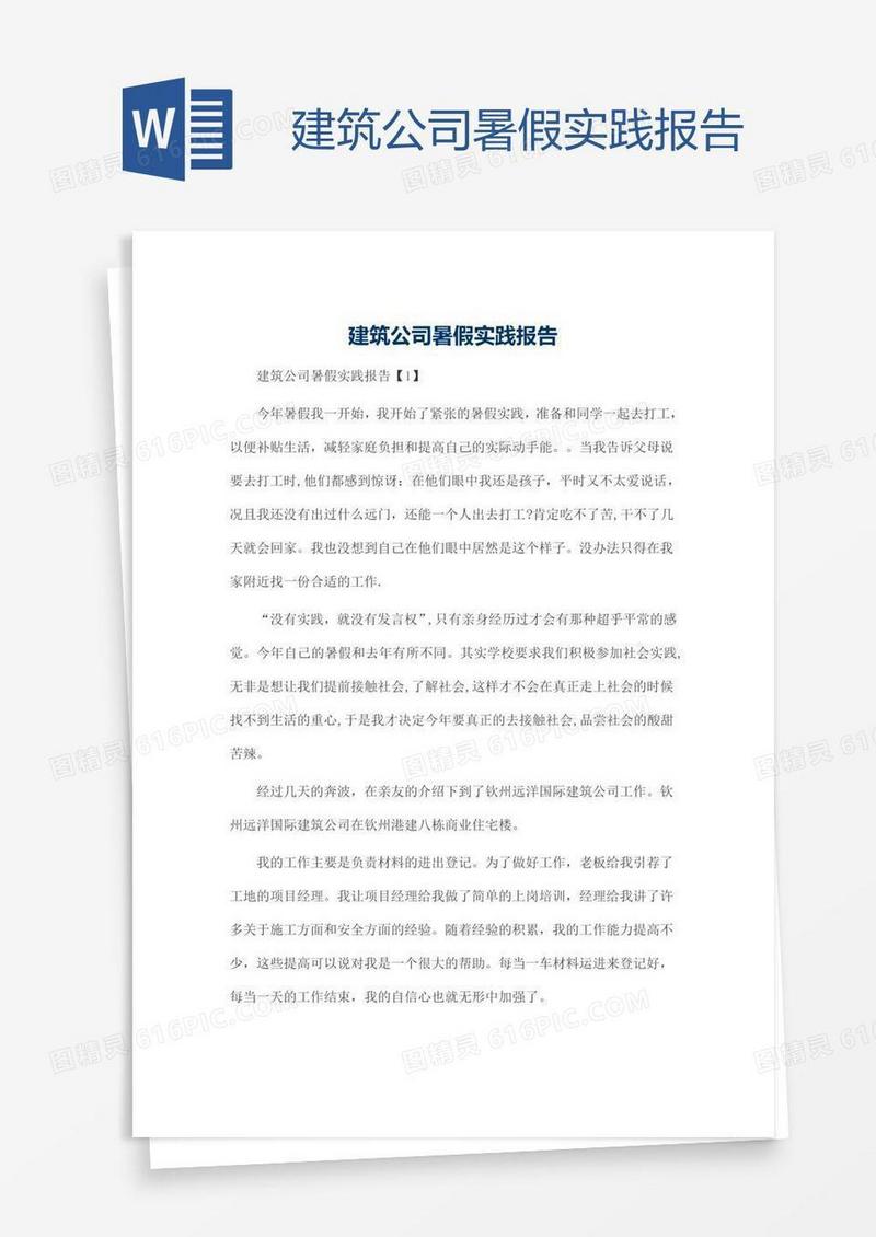 建筑公司暑假实践报告