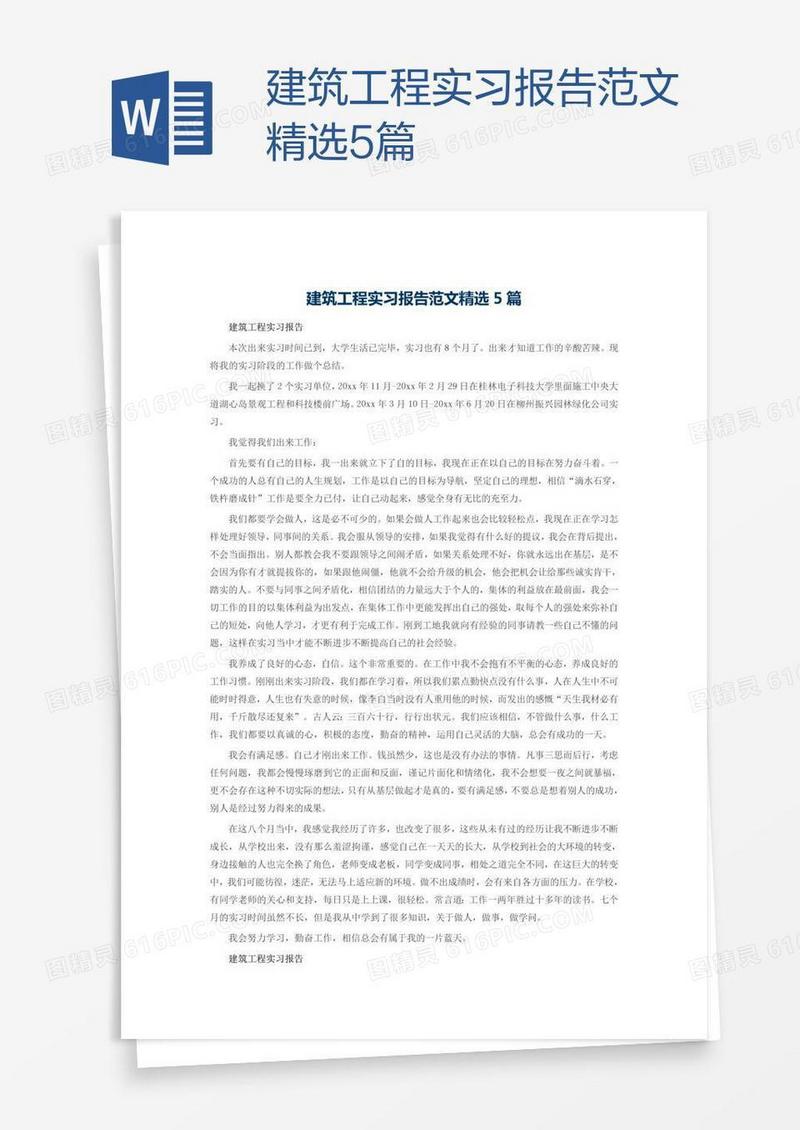 建筑工程实习报告范文精选5篇