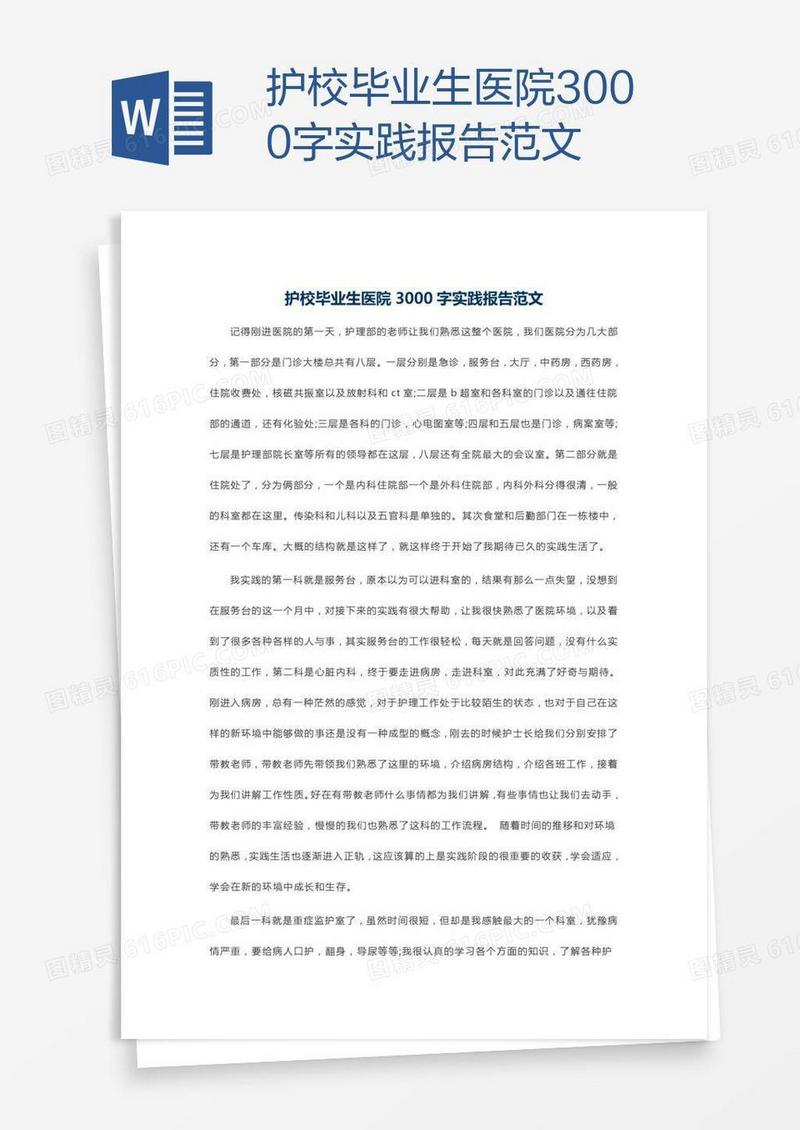 护校毕业生医院3000字实践报告范文