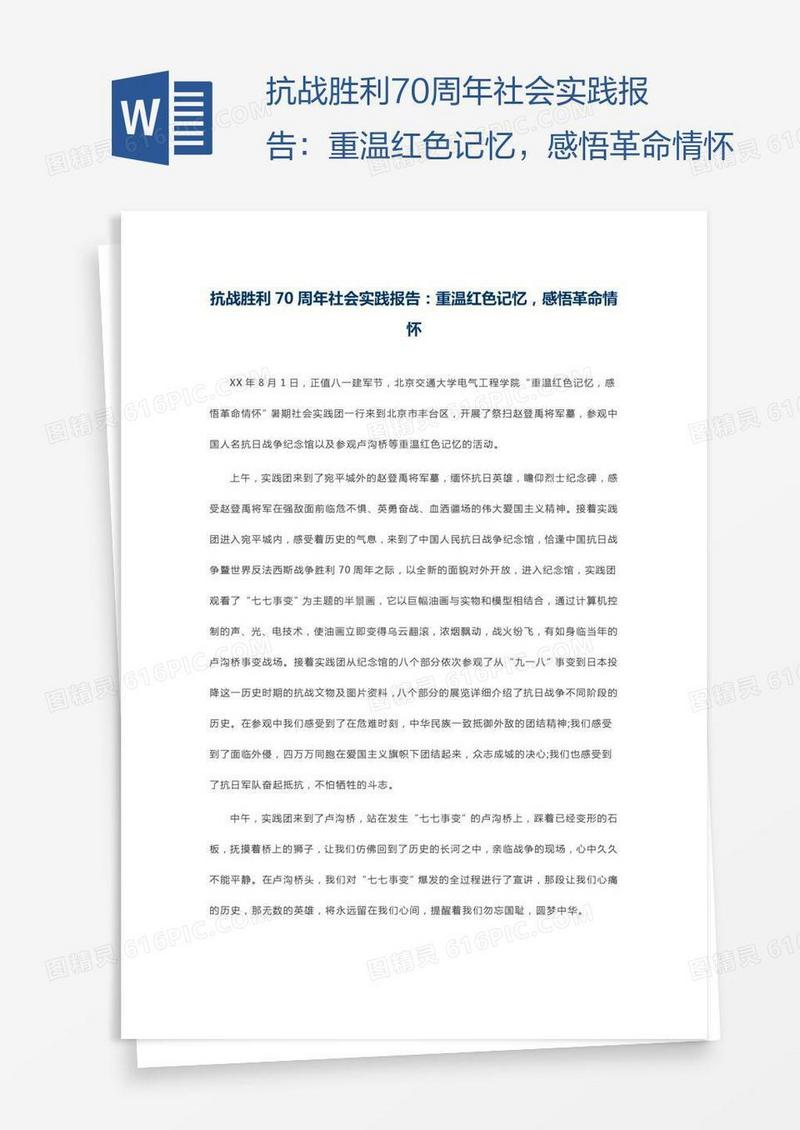 抗战胜利70周年社会实践报告：重温红色记忆，感悟革命情怀