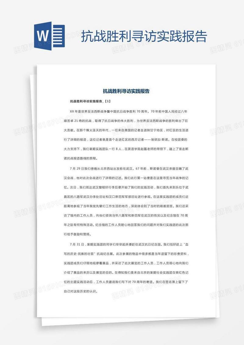 抗战胜利寻访实践报告