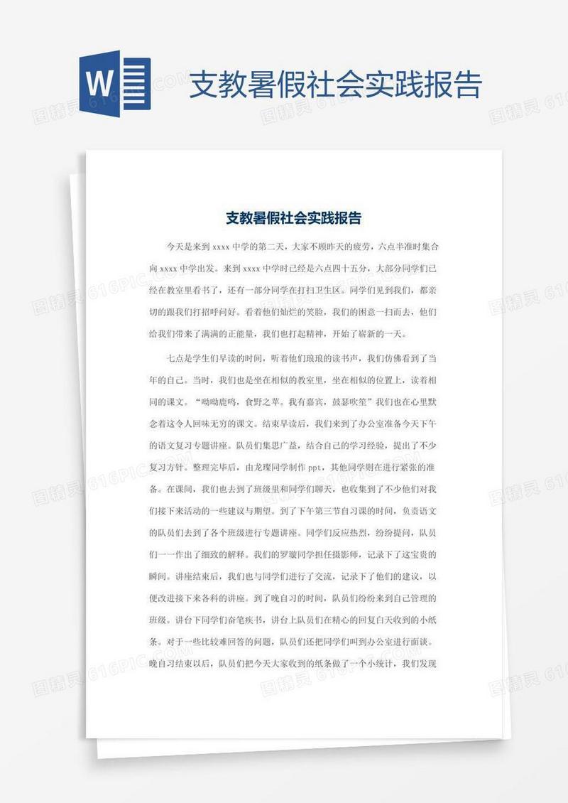 支教暑假社会实践报告
