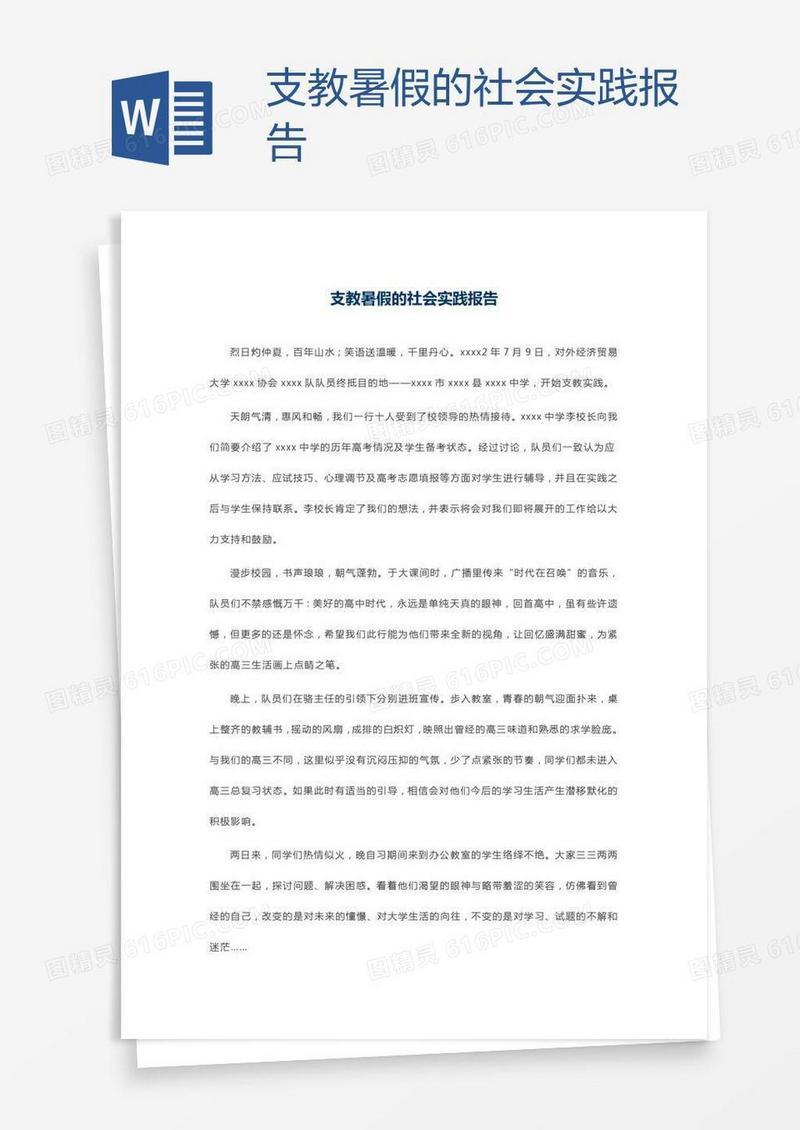 支教暑假的社会实践报告