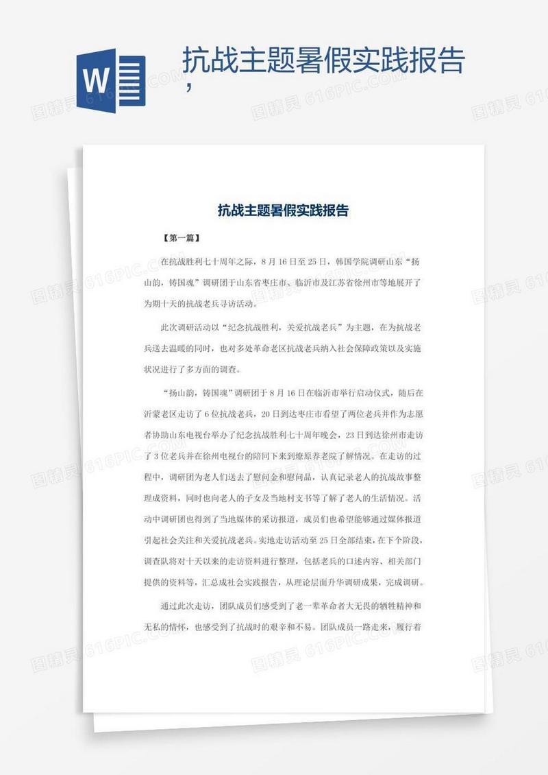 抗战主题暑假实践报告’