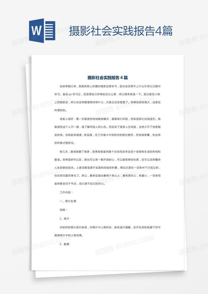 摄影社会实践报告4篇