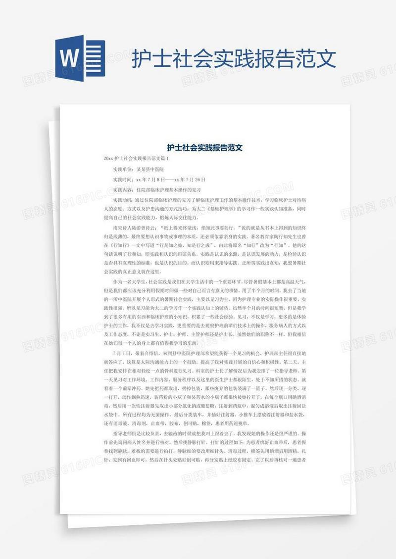 护士社会实践报告范文