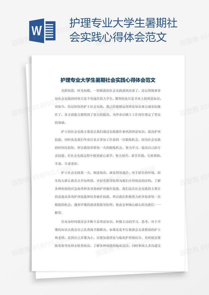 护理专业大学生暑期社会实践心得体会范文