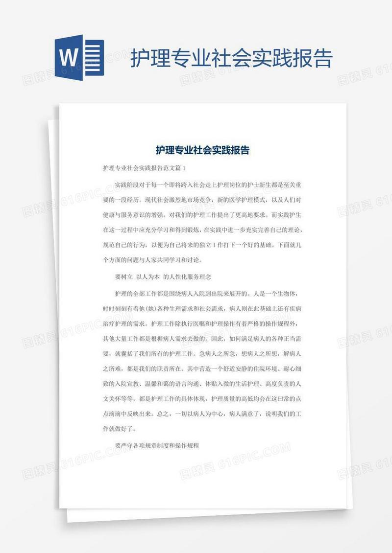 护理专业社会实践报告