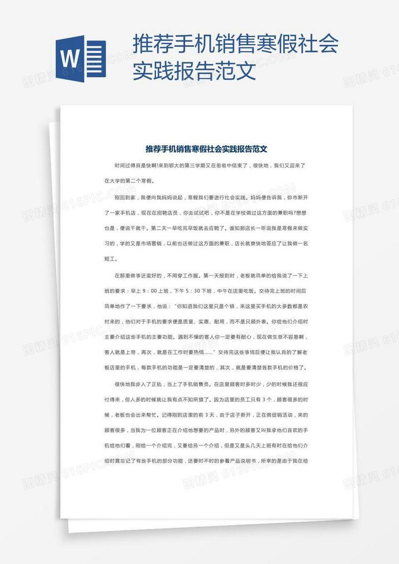 推荐手机销售寒假社会实践报告范文