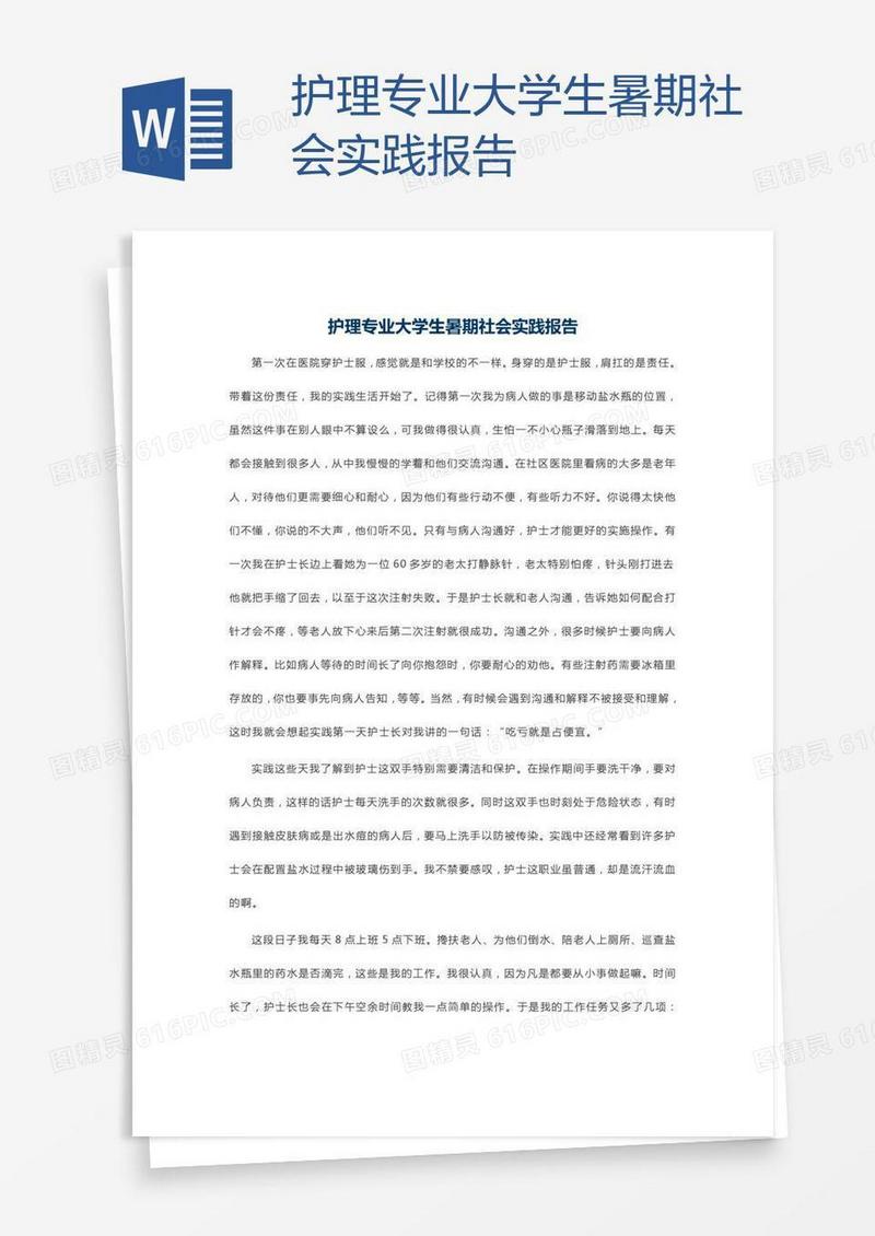 护理专业大学生暑期社会实践报告