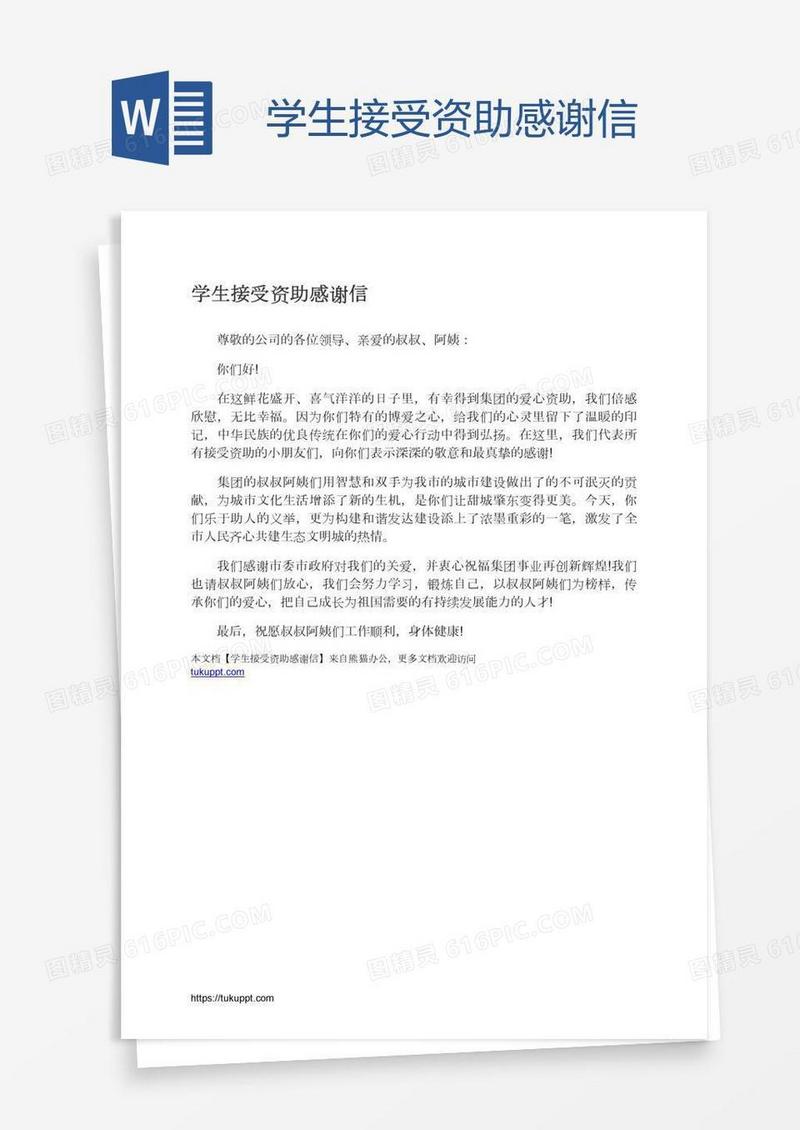 学生接受资助感谢信