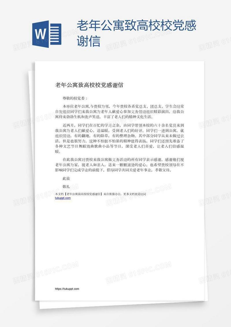 老年公寓致高校校党感谢信