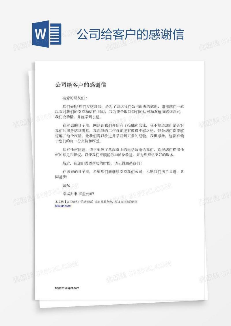 公司给客户的感谢信