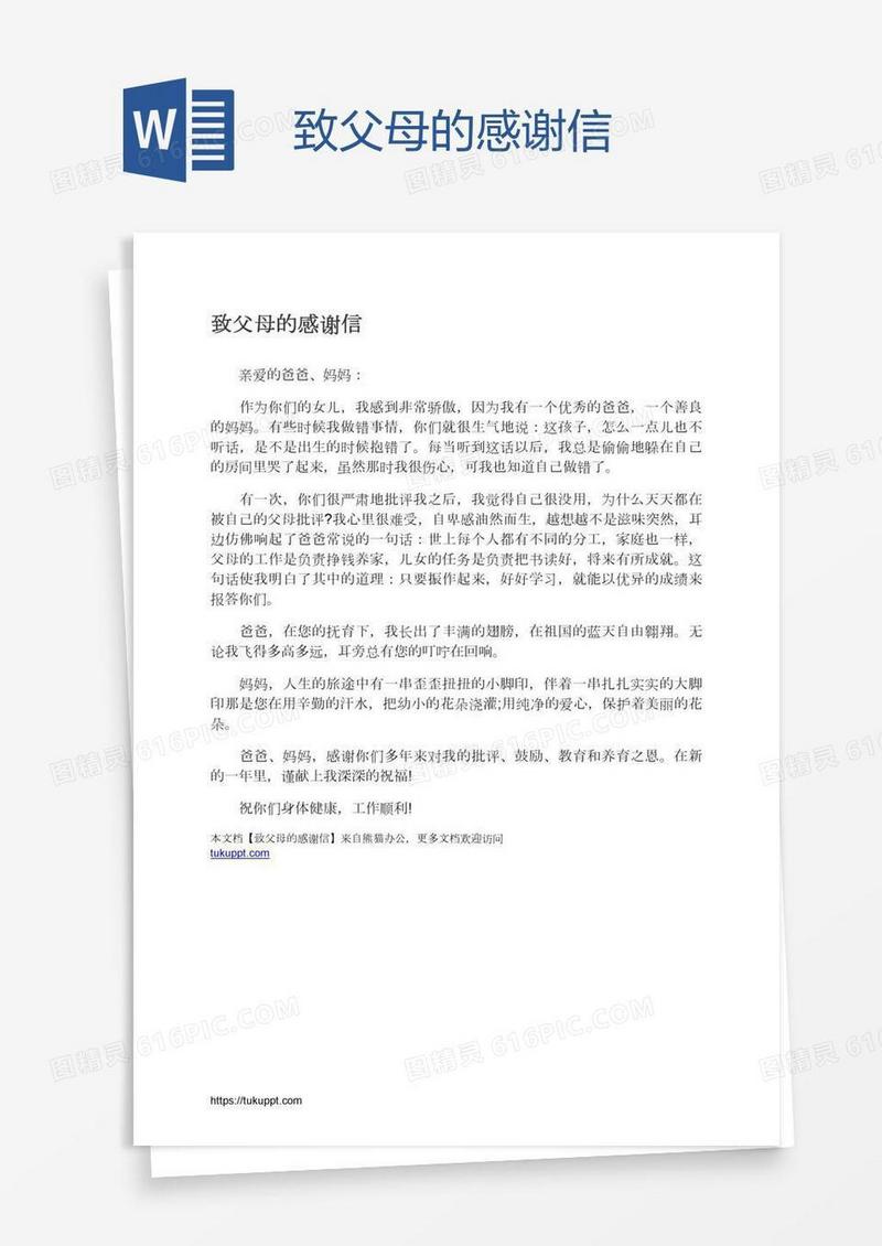 致父母的感谢信