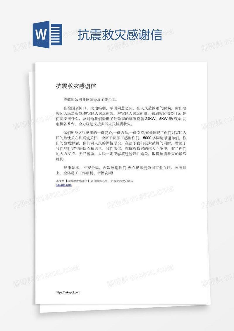 抗震救灾感谢信