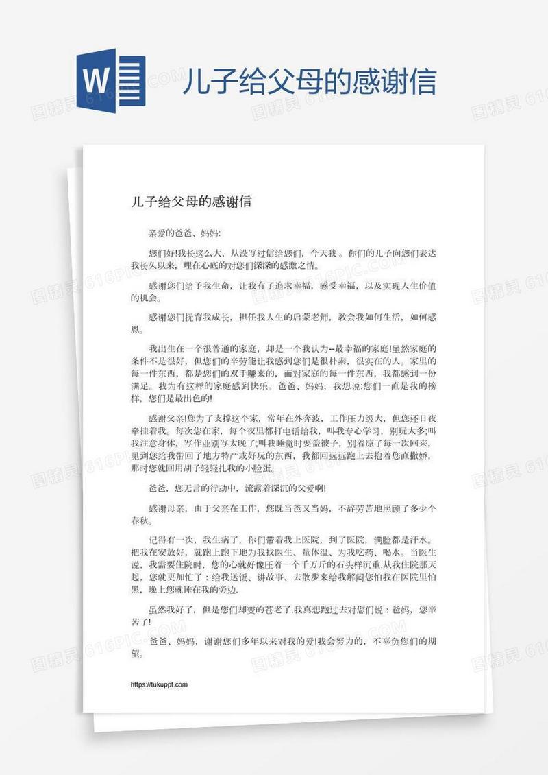 儿子给父母的感谢信