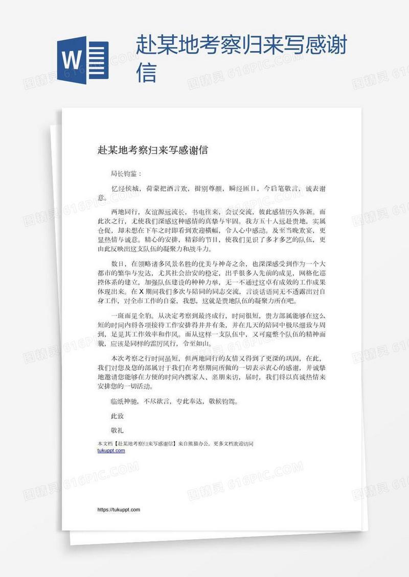 赴某地考察归来写感谢信