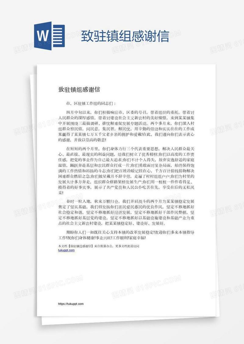 致驻镇组感谢信