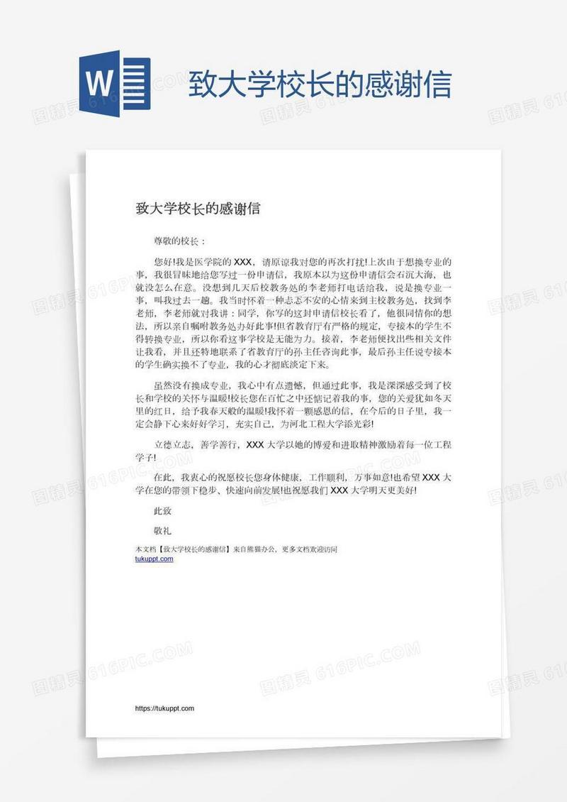 致大学校长的感谢信