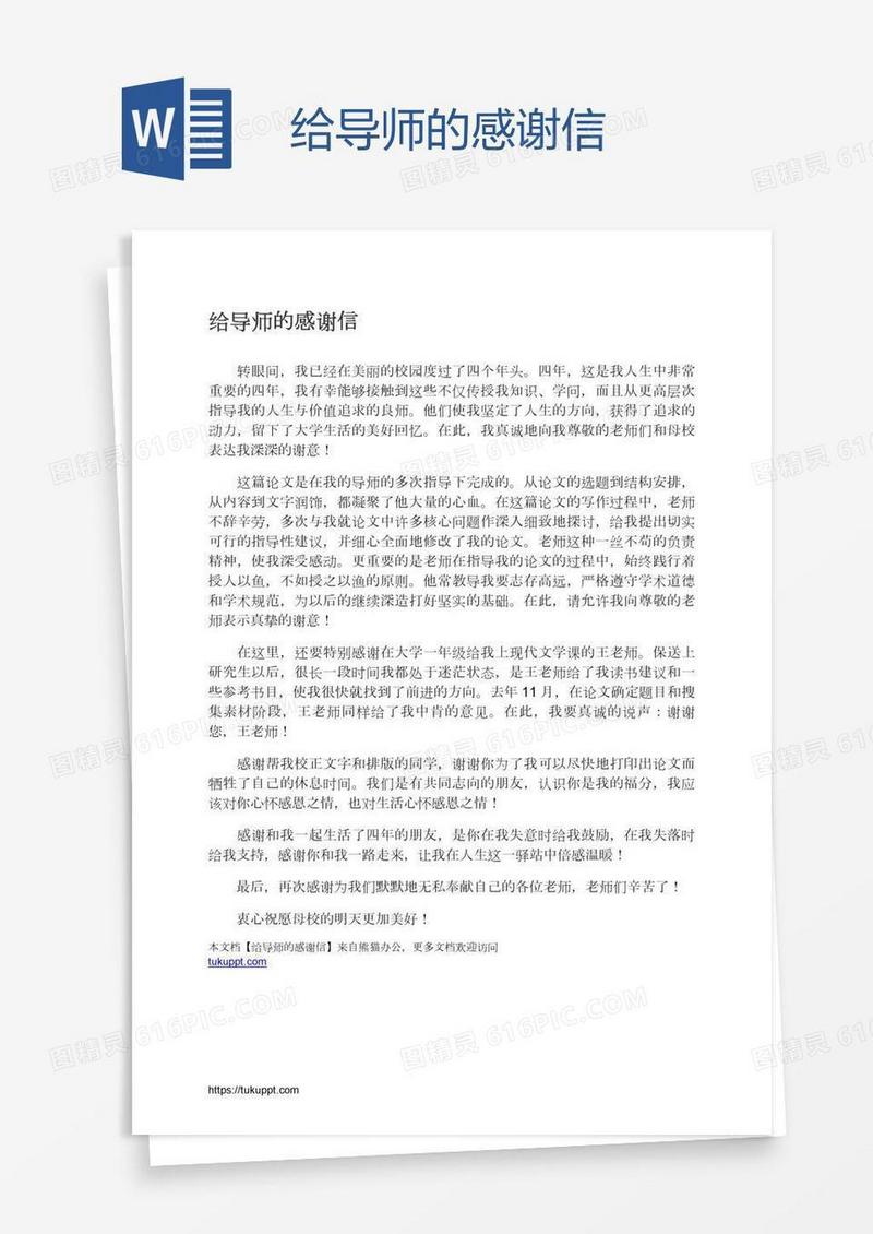 给导师的感谢信