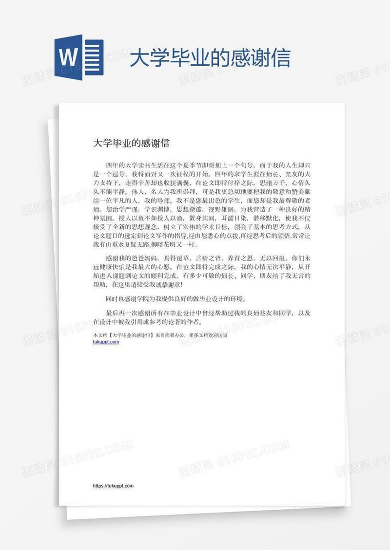大学毕业的感谢信