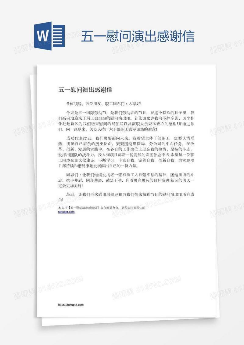 五一慰问演出感谢信