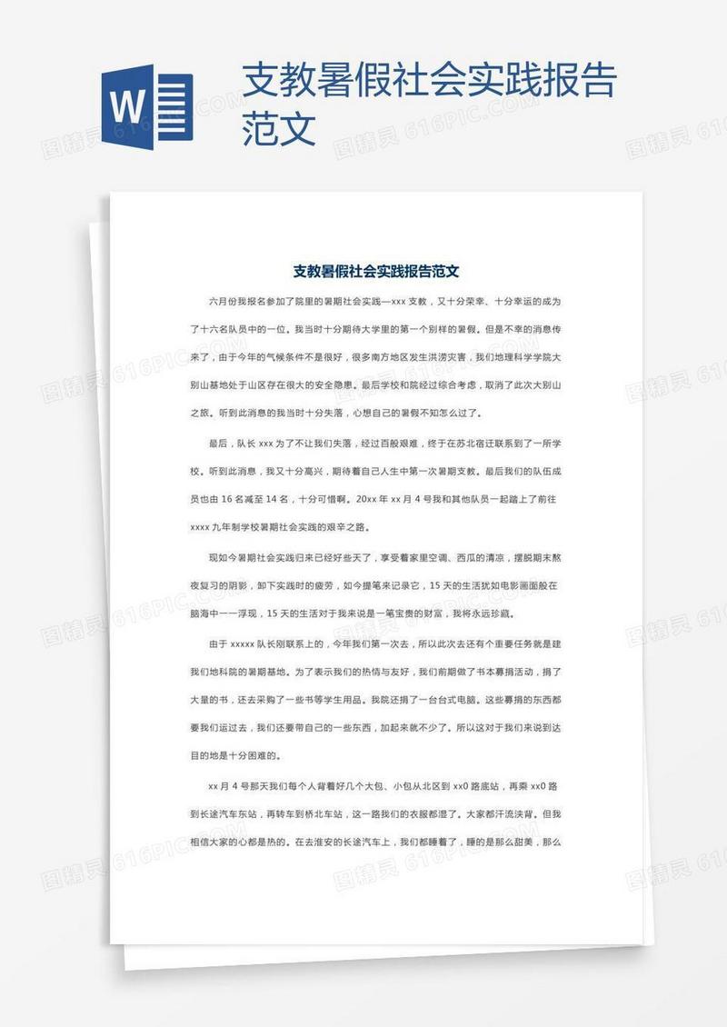 支教暑假社会实践报告范文