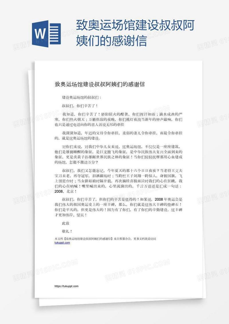 致奥运场馆建设叔叔阿姨们的感谢信