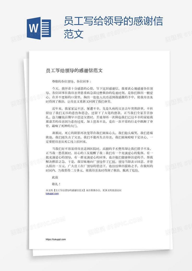 员工写给领导的感谢信范文