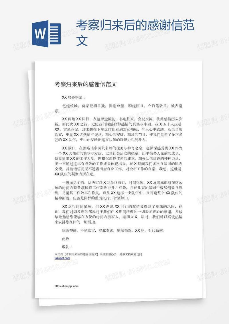 考察归来后的感谢信范文