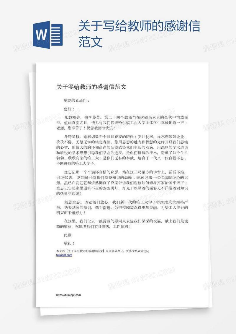 关于写给教师的感谢信范文