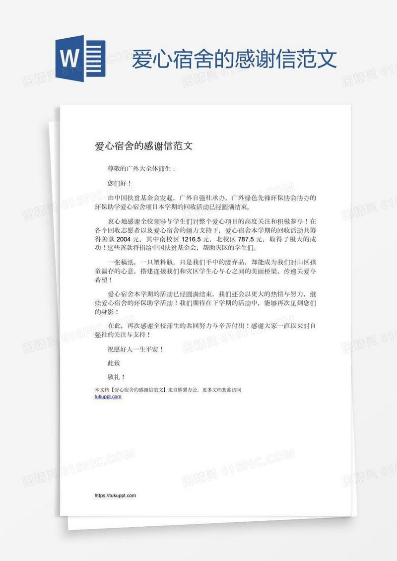 爱心宿舍的感谢信范文